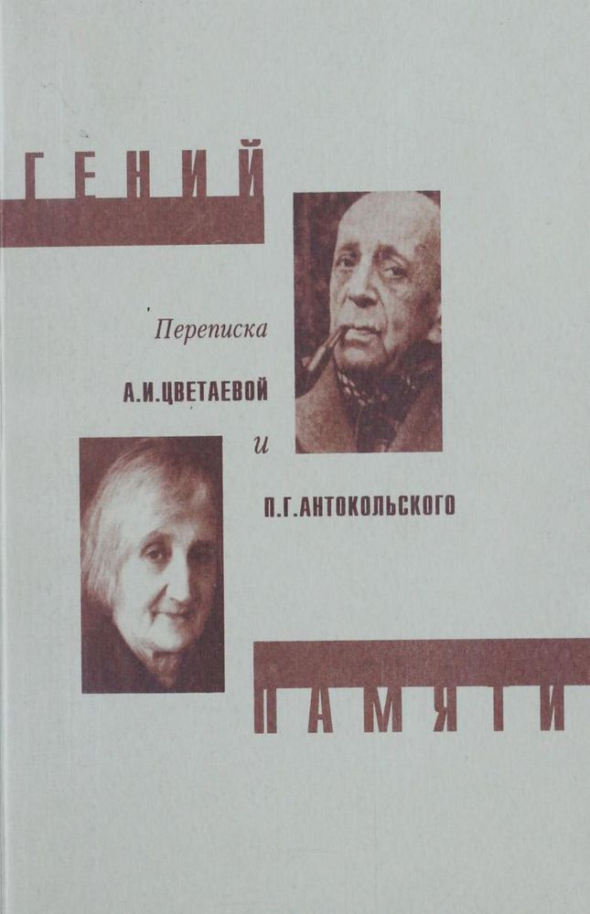 Гений памяти: переписка А.И. Цветаевой и П.Г. Антокольского