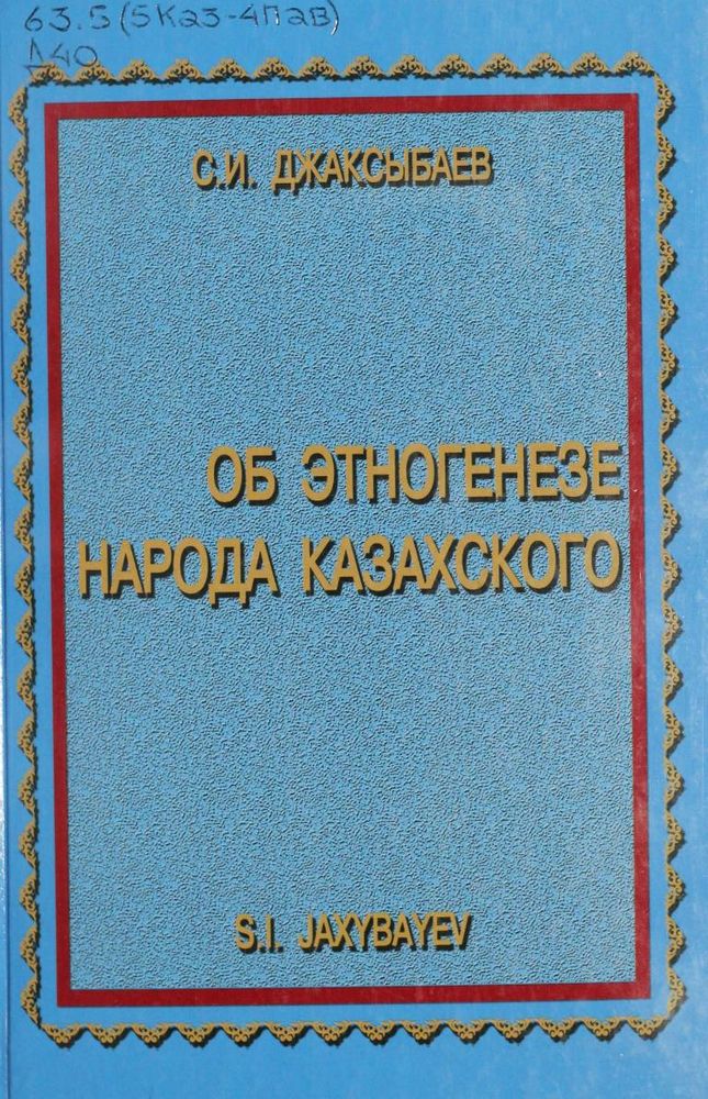Об этногенезе народа казахского