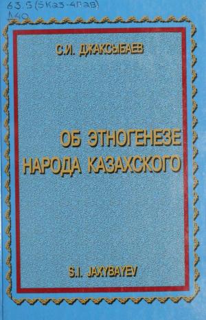 Об этногенезе народа казахского