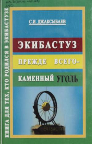 Экибастуз прежде всего - каменный уголь