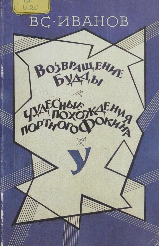Возвращение Будды. Чудесные похождения портного Фокина У