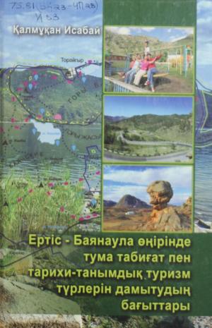 Ертіс-Баянаула өңірінде тума табиғат пен тарихи-танымдық туризм түрлерін дамытудың бағыттары