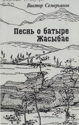 Песнь о батыре Жасыбае