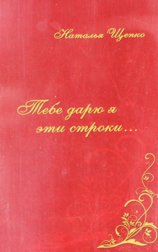 Тебе дарю я эти строки