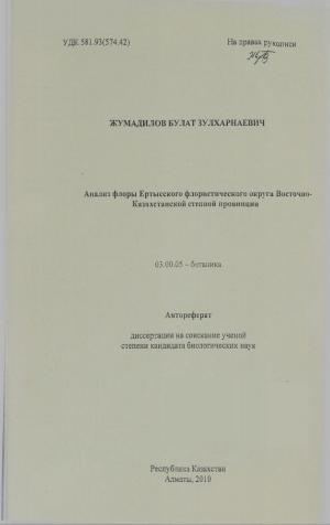 Анализ флоры Ертысского флористического округа Восточно-Казахстанской степной провинции