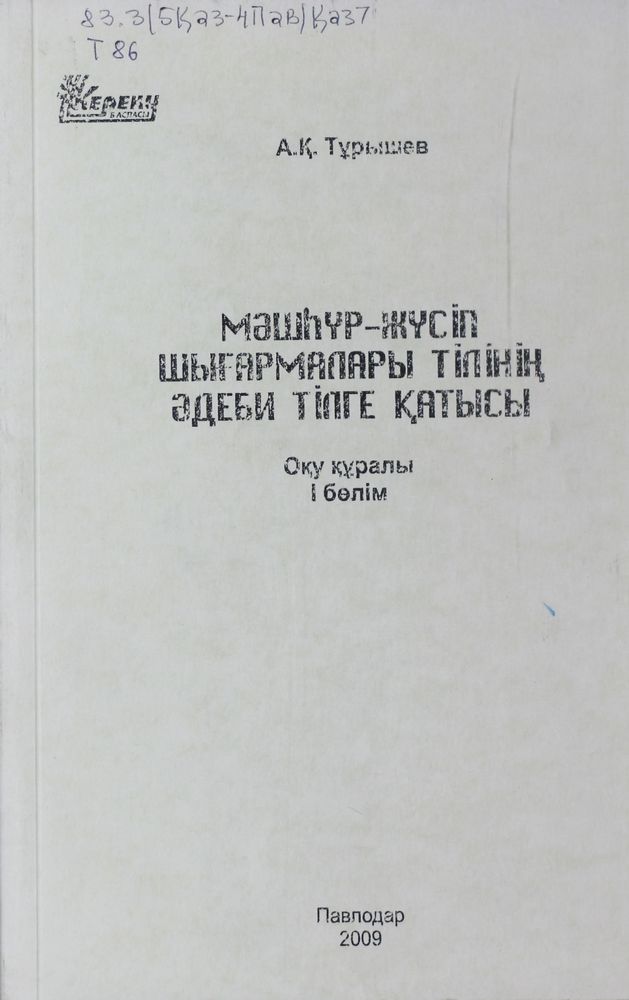 Мәшһүр - Жүсіп шығармалары тілінің әдеби тілге қатысы