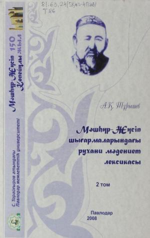 Мәшһүр - Жүсіп шығармаларындағы рухани мәдениет лексикасы