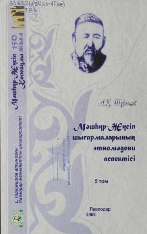 Мәшһүр-Жүсіп шығармаларының  этномәдени аспектісі