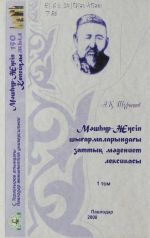 Мәшһүр-Жүсіп шығармаларындағы заттық  мәдениет лексикасы