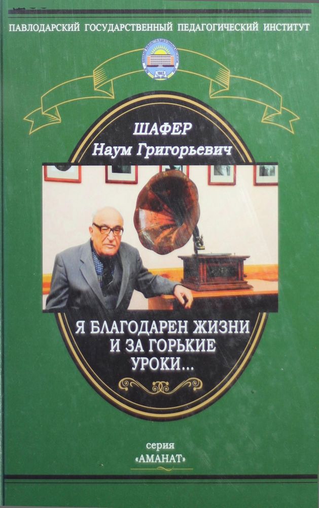 Я благодарен жизни и за горькие уроки....