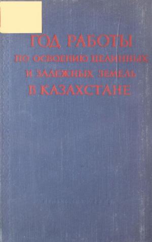 Год работы по освоению целинных и залежных земель в Казахстане