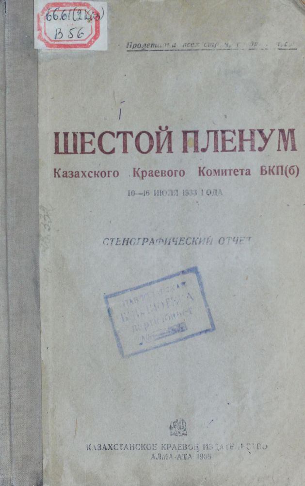 Шестой Пленум Казахского Краевого Комитета ВКП(б)