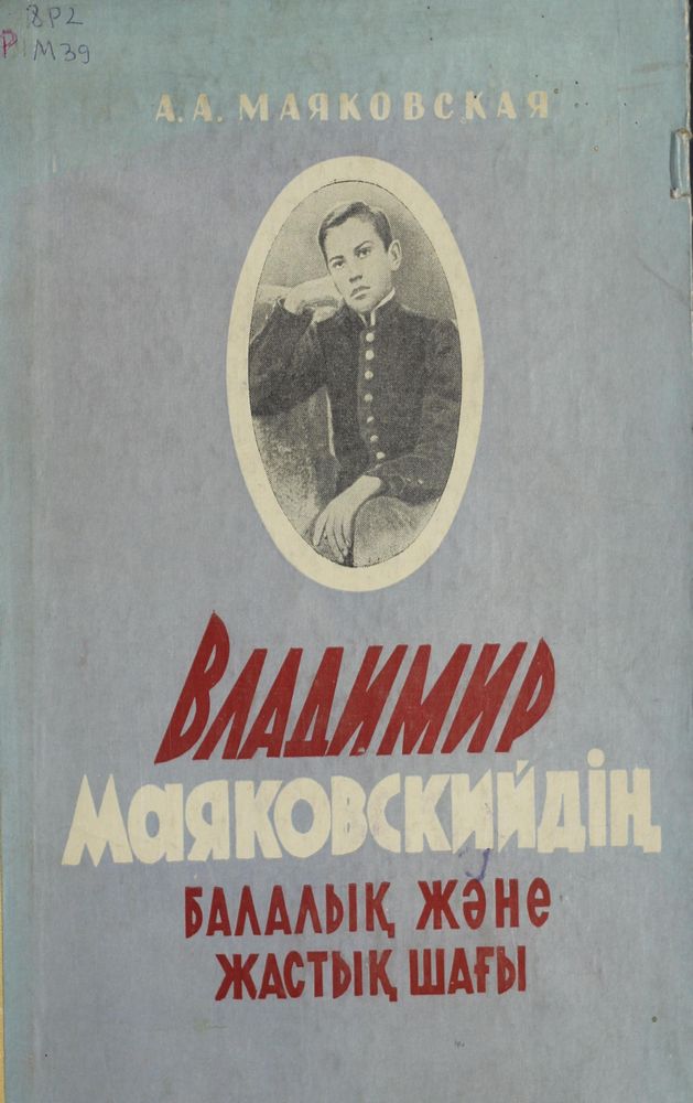 Владимир Маяковскийдің балалық және жастық шағы
