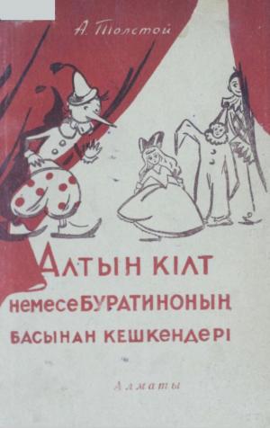 Алтын кілт, немесе буротиноның басынан кешкендері