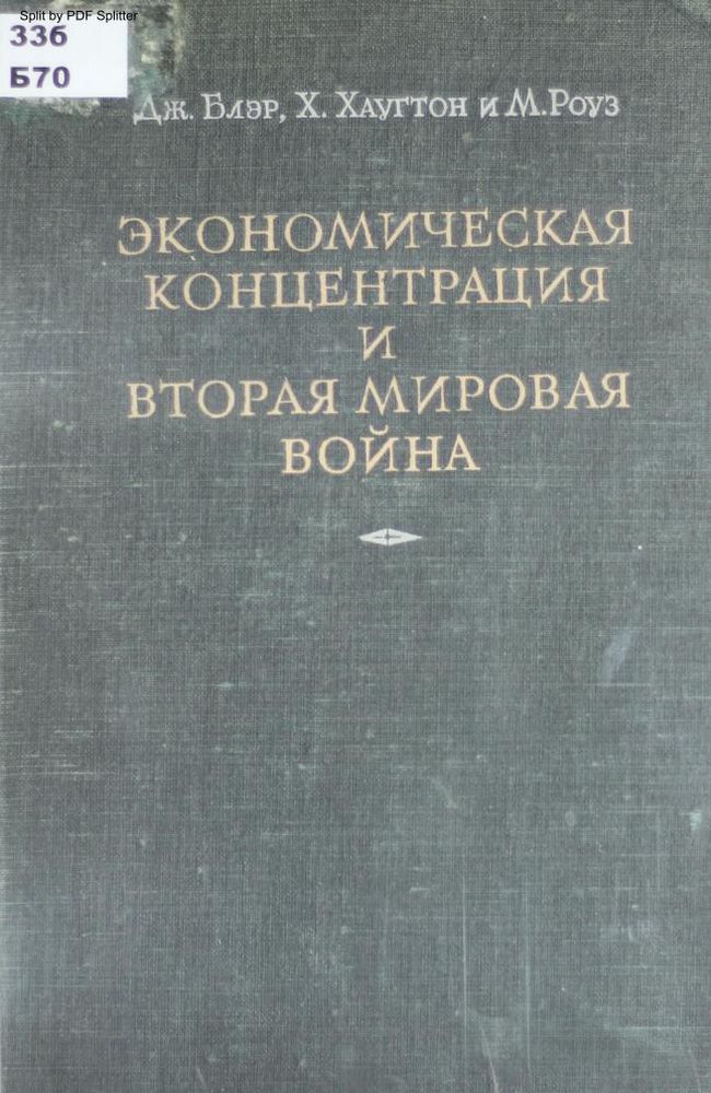 Экономическая концентрация и Вторая Мировая война