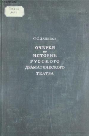 Очерки по истории русского драматического театра