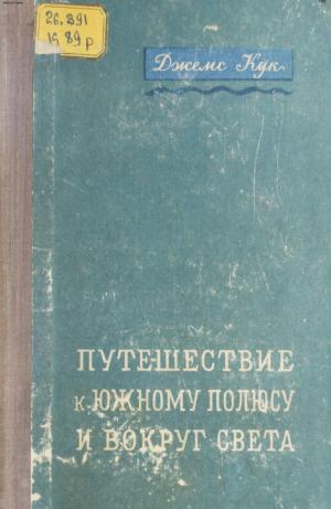 Путешествие к южному полюсу и вокруг света