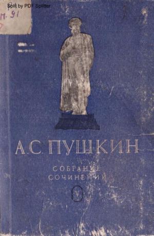 Собрание сочинений в шести томах Т.5