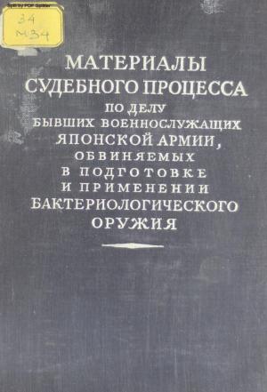 Материалы судебного процесса по делу бывших военнослужащих японской армии, обвиняемых в подготовке и применении бактериологического оружия