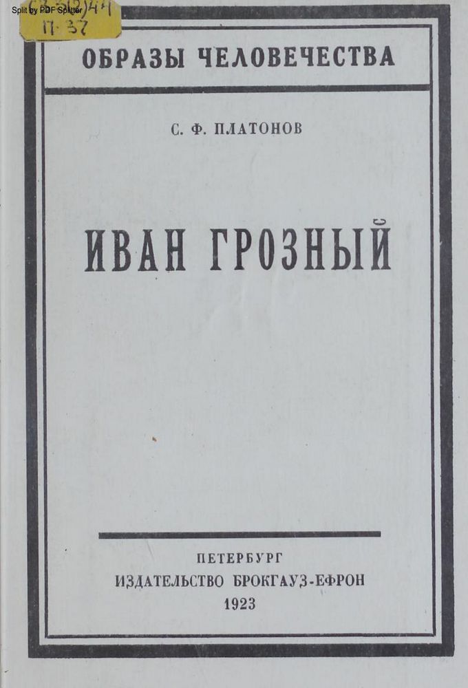 Иван Грозный 1530-1584