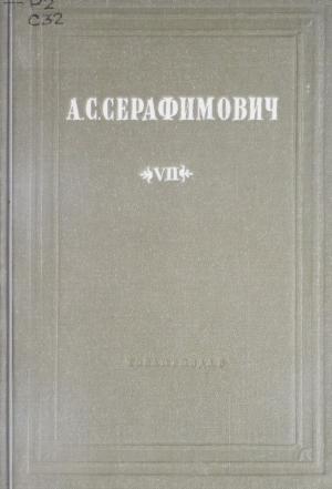 Собрание сочинений Т.7