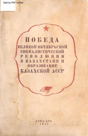 Победа Великой Октябрьской  Социалистической революции в Казахстане и образование Казахской АССР