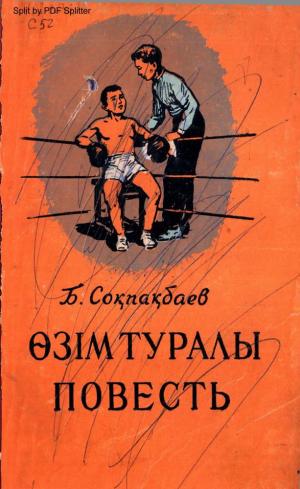 Өзім туралы повесть