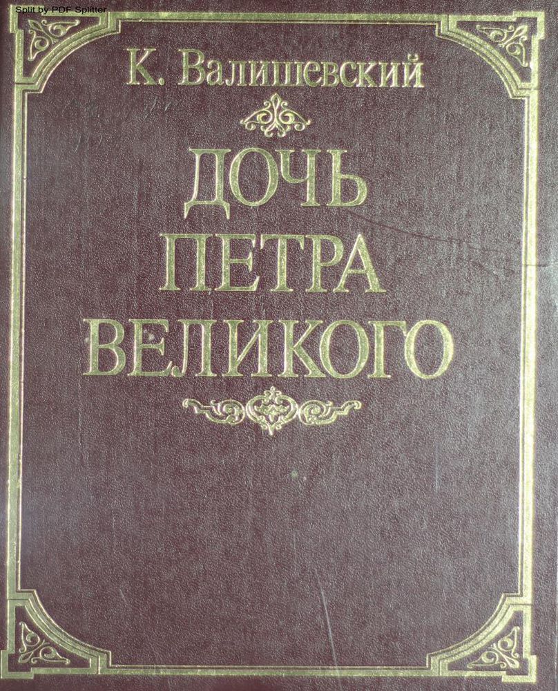 Дочь Петра Великого