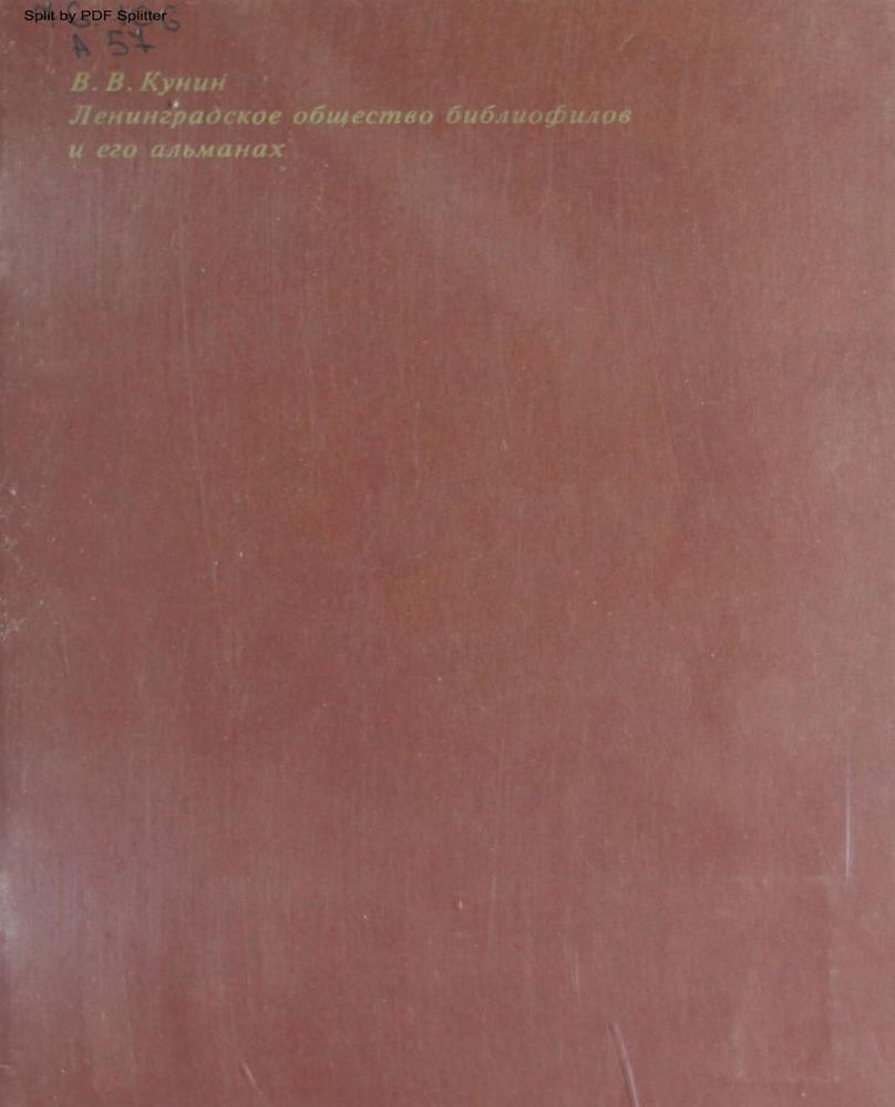 Ленинградское общество библиофилов и его альманах