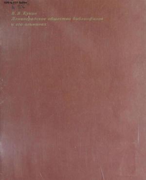 Ленинградское общество библиофилов и его альманах