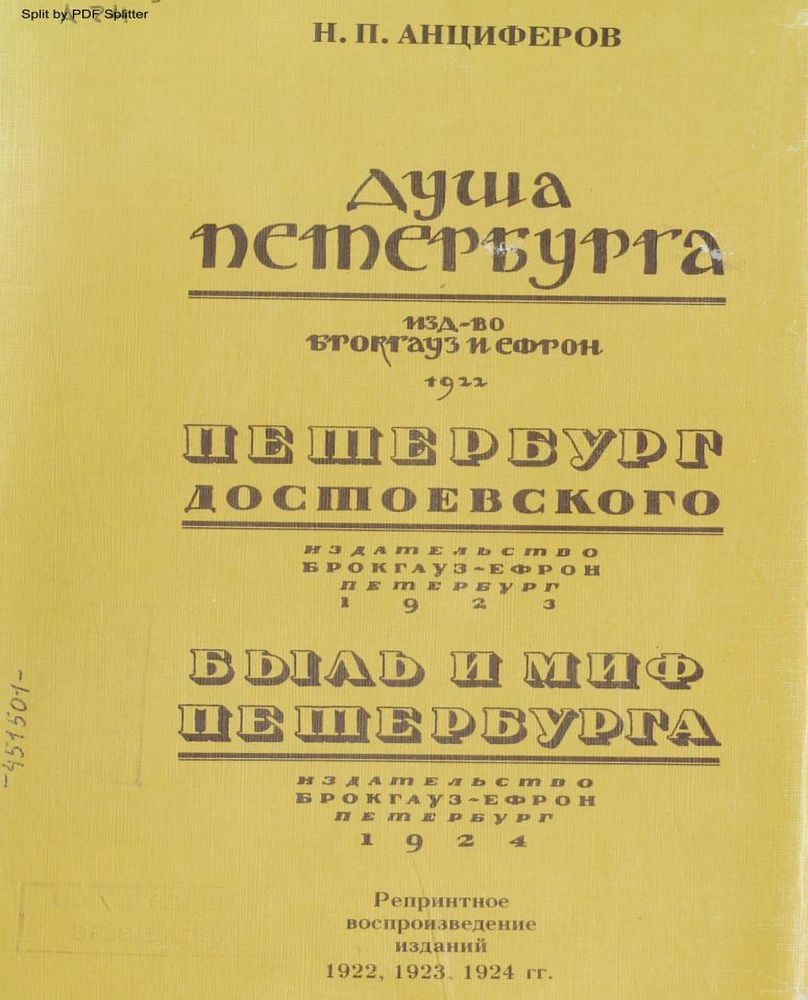 Душа Петербурга. Петербург Достоевского. Быль и миф Петербурга