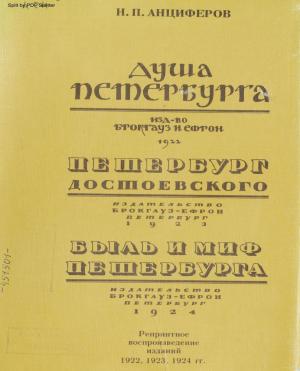 Душа Петербурга. Петербург Достоевского. Быль и миф Петербурга