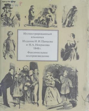 Иллюстрированный альманах, изданный И. Панаевым и Н. Некрасовым