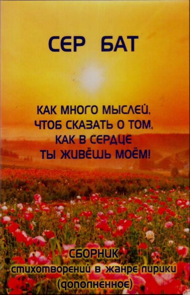 Как много мыслей, чтоб сказать о том, как в сердце ты живешь моём