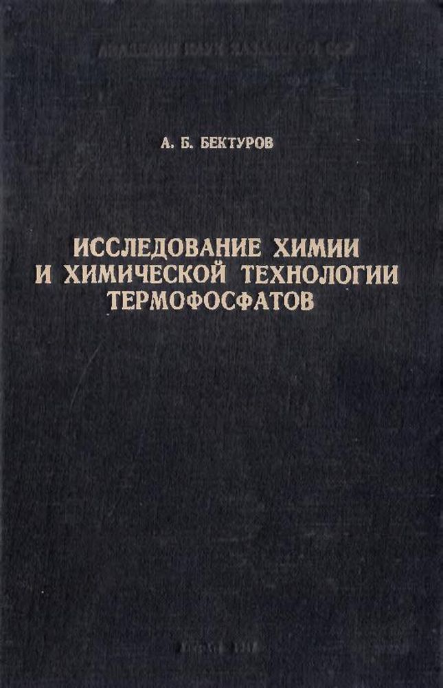 Исследование химии и химической технологии термофосфатов