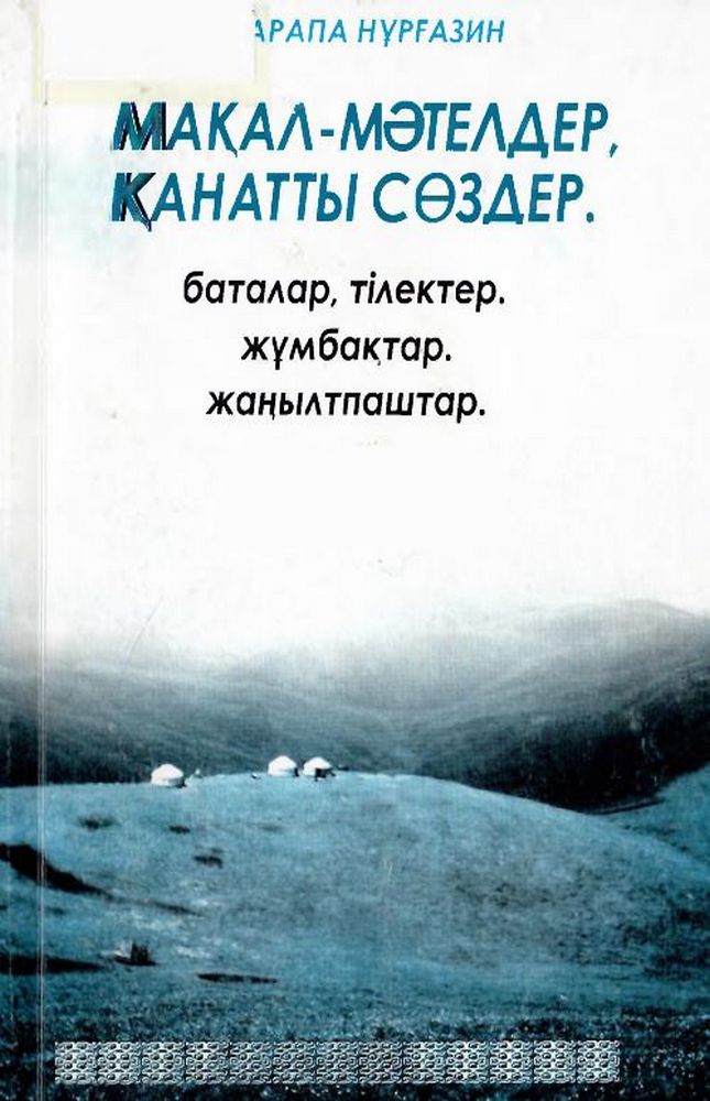 Мақалалар мәтелдер канатты сөздер 4 кітап