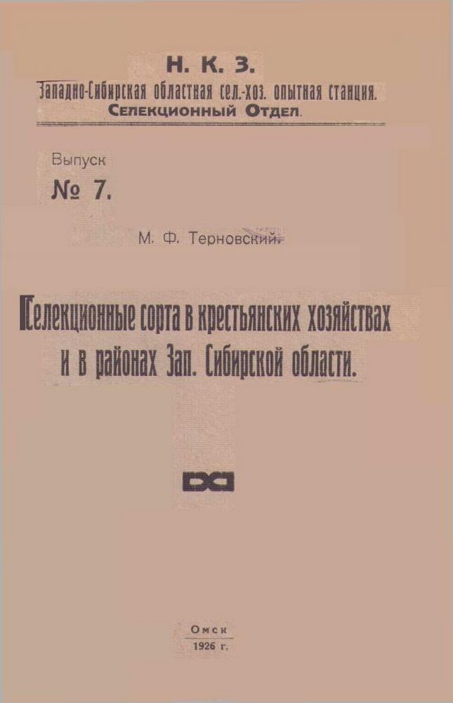 Селекционные сорта в крестьянских хозяйствах и в районах Зап. Сибирской области