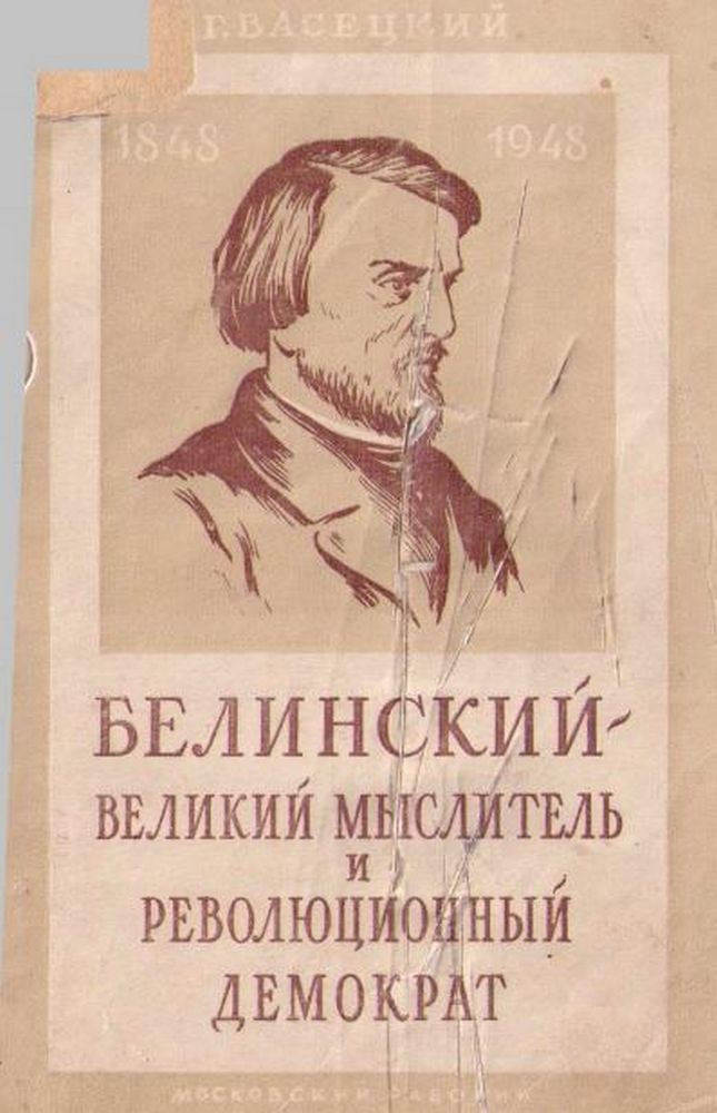 Белинский – великий мыслитель и революционный демократ