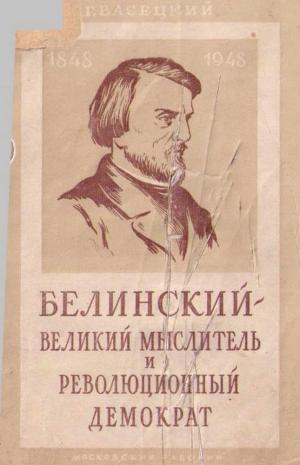 Белинский – великий мыслитель и революционный демократ