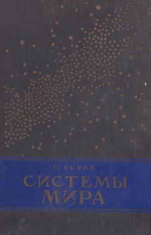 Системы мира