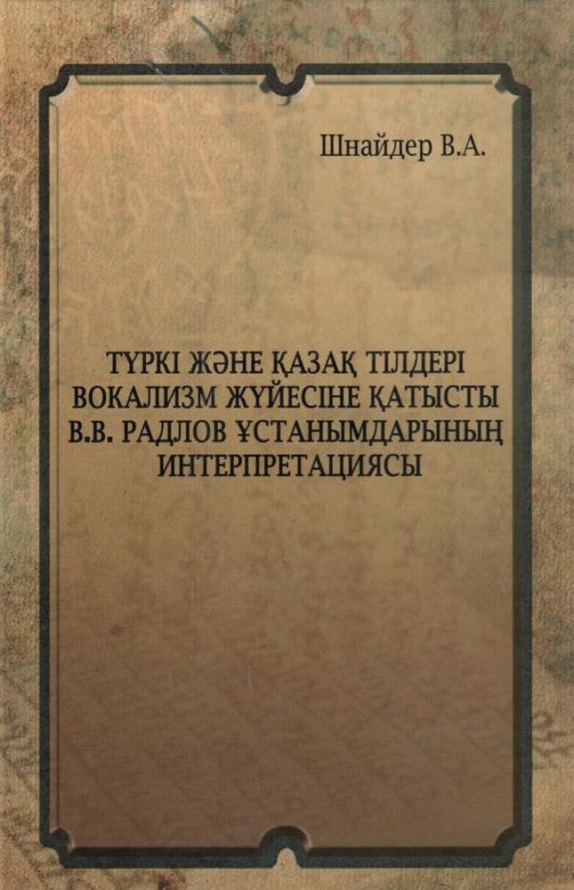 Түркі және қазақ тілдері вокализ жүйесіне қатысты В.В.Радлов ұстанымдарының интерпретациясы