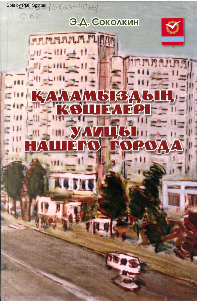 Қаламыздың көшелері - Улицы нашего города