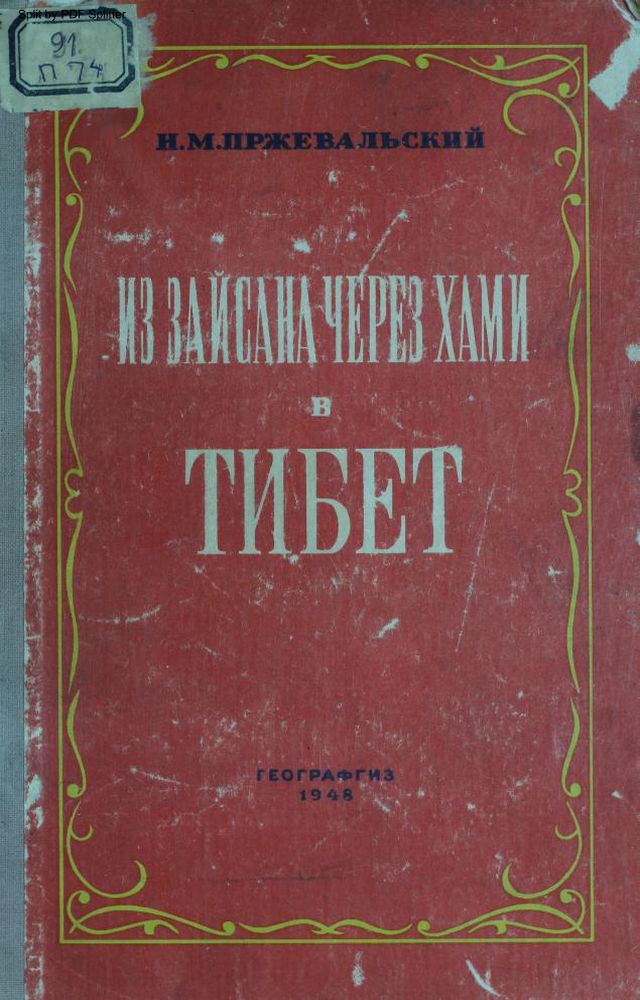 Из Зайсана через Хами в Тибет и на верховья Желтой реки