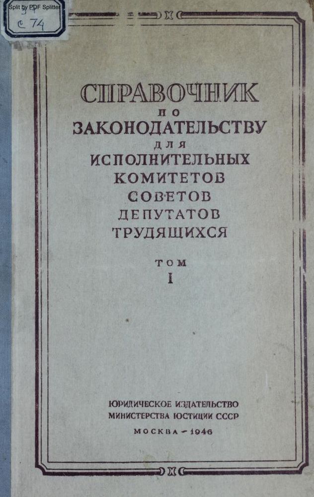 Справочник по законодательству для исполнительных комитетов Советов депутатов трудящихся Т.1