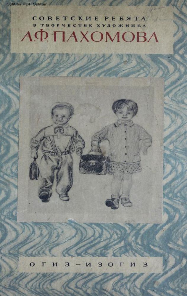 Советские ребята в творчестве художника А.Ф. Пахомова