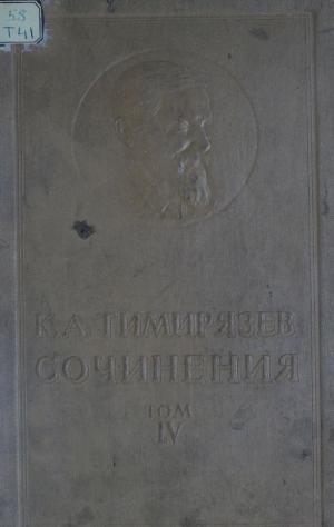 Сочинения 1843 - 1920 Т.4