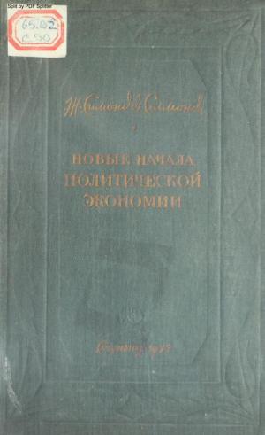 Новые начала политической экономии Т.1