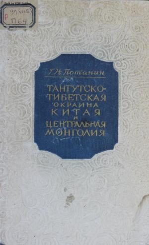 Тангутско-Тибетская окраина Китая и Центральная Монголия