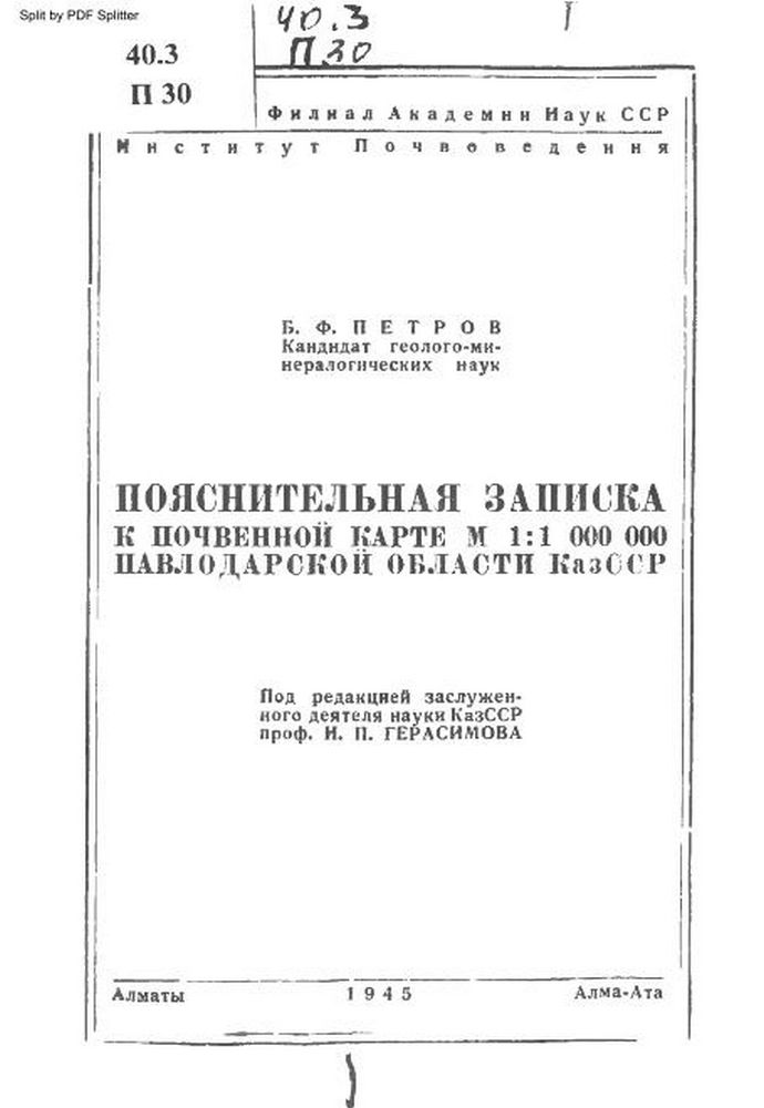 Пояснительная записка к почвенной карте М 1:1000000 Павлодарской области Каз ССР