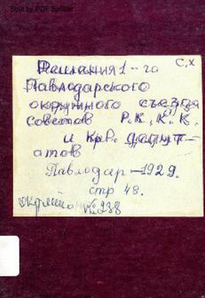 Решения 1-го Павлодарского окружного съезда Советов Р.К.К.К. и Кр. Депутатов